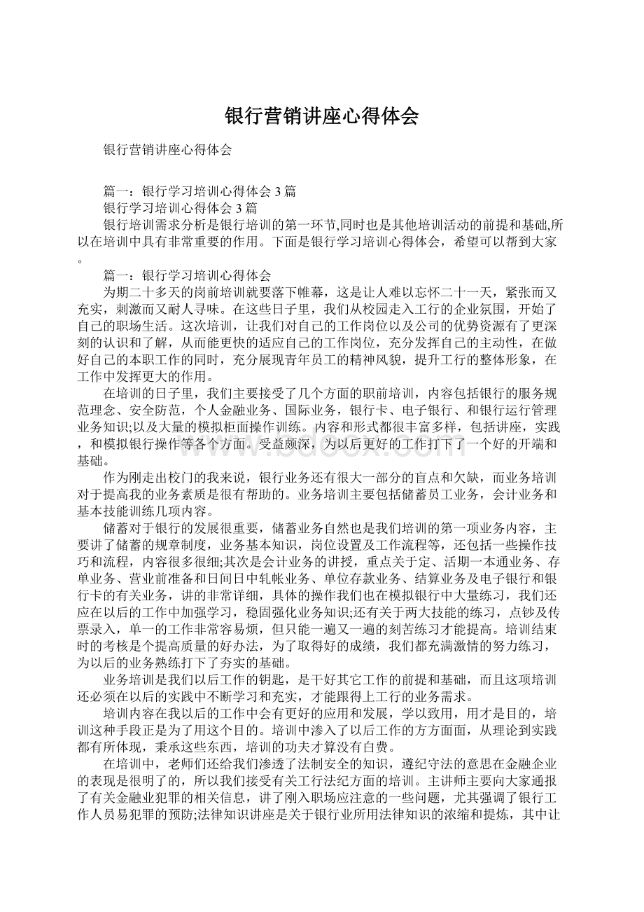 银行营销讲座心得体会文档格式.docx