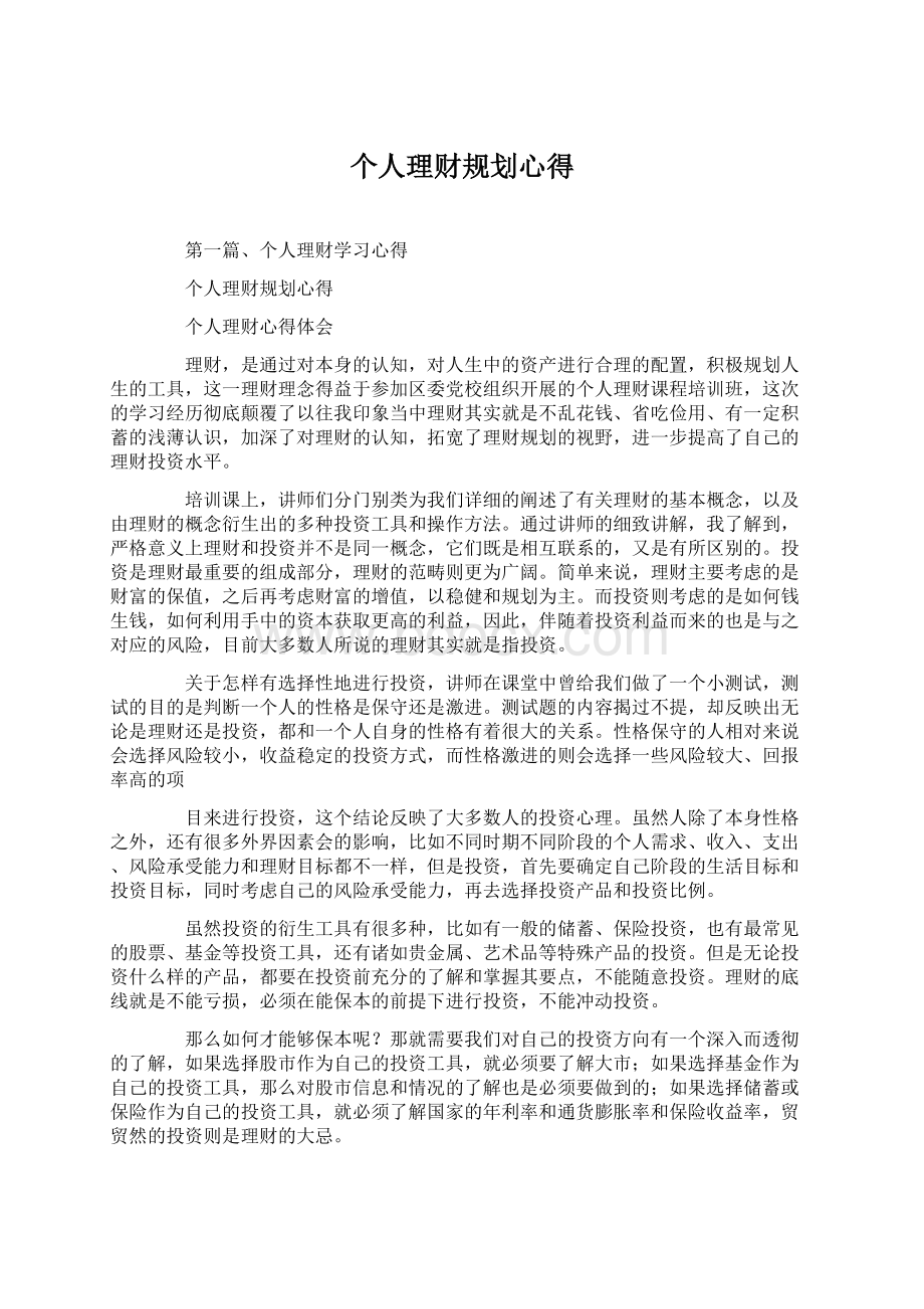 个人理财规划心得Word文件下载.docx