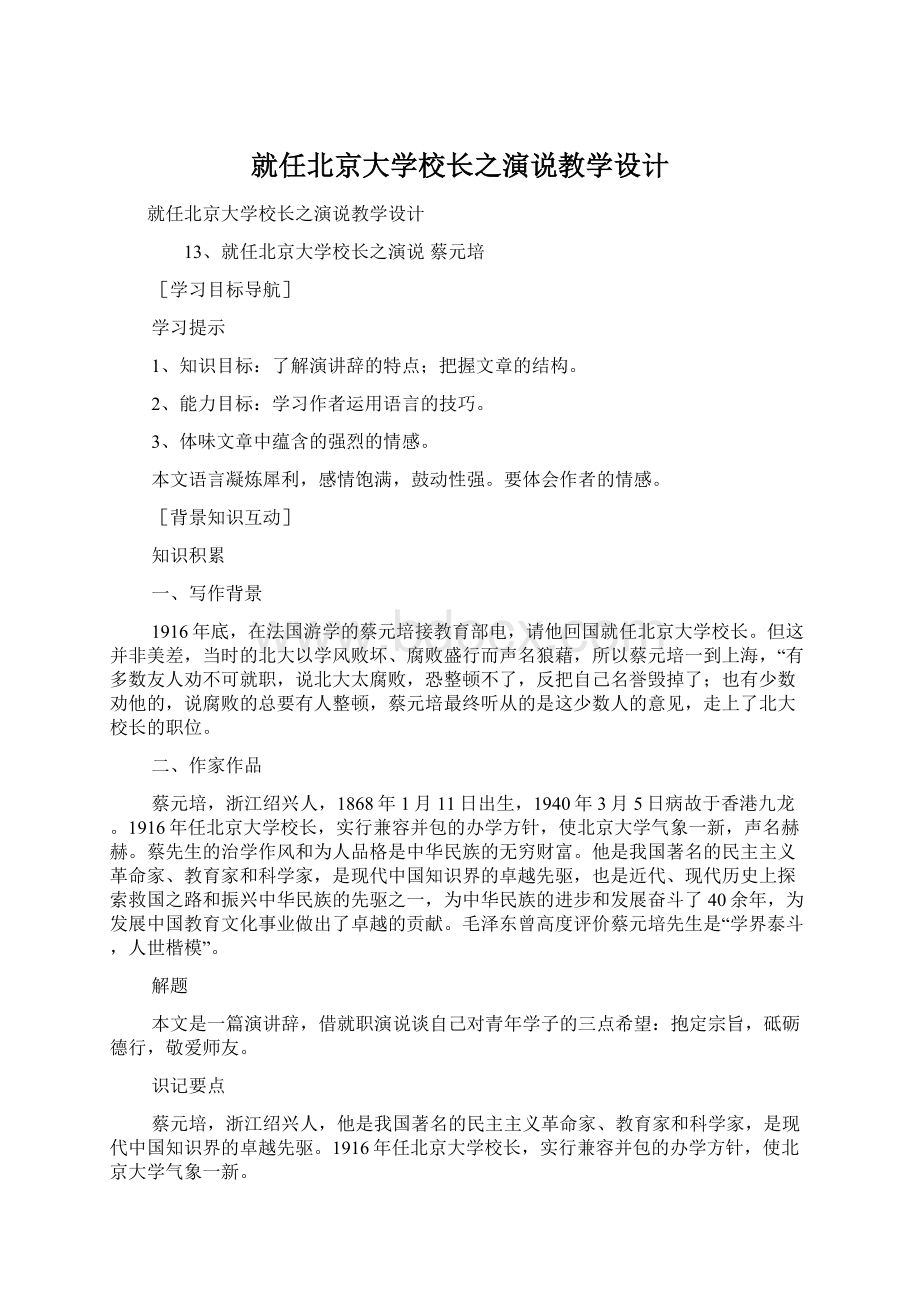 就任北京大学校长之演说教学设计.docx_第1页