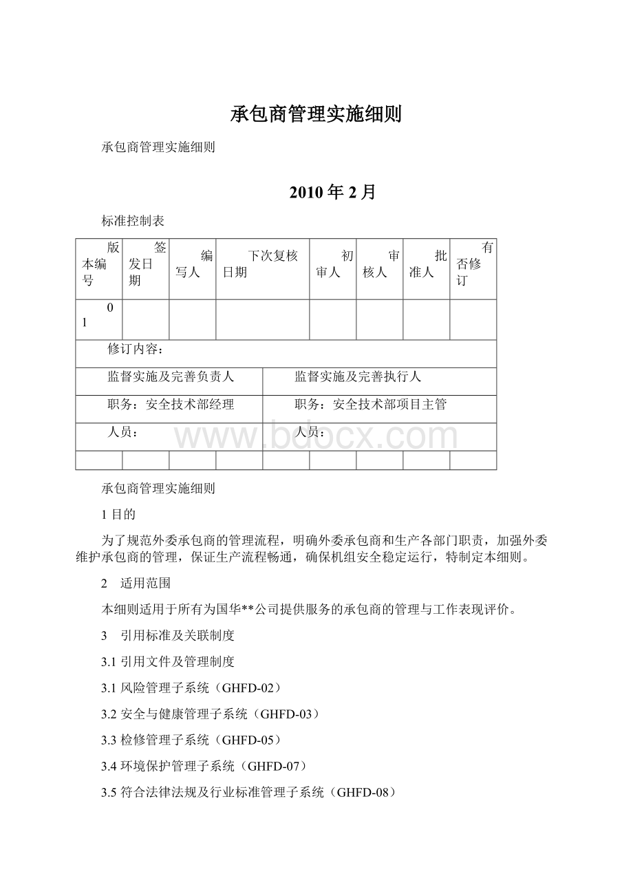 承包商管理实施细则Word文档下载推荐.docx