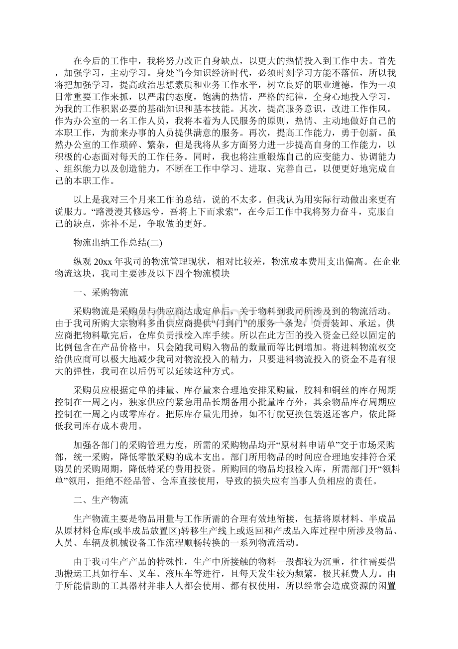 物流出纳工作总结与物流办上半年工作总结汇编doc文档格式.docx_第2页