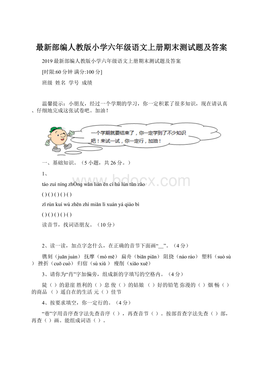 最新部编人教版小学六年级语文上册期末测试题及答案.docx