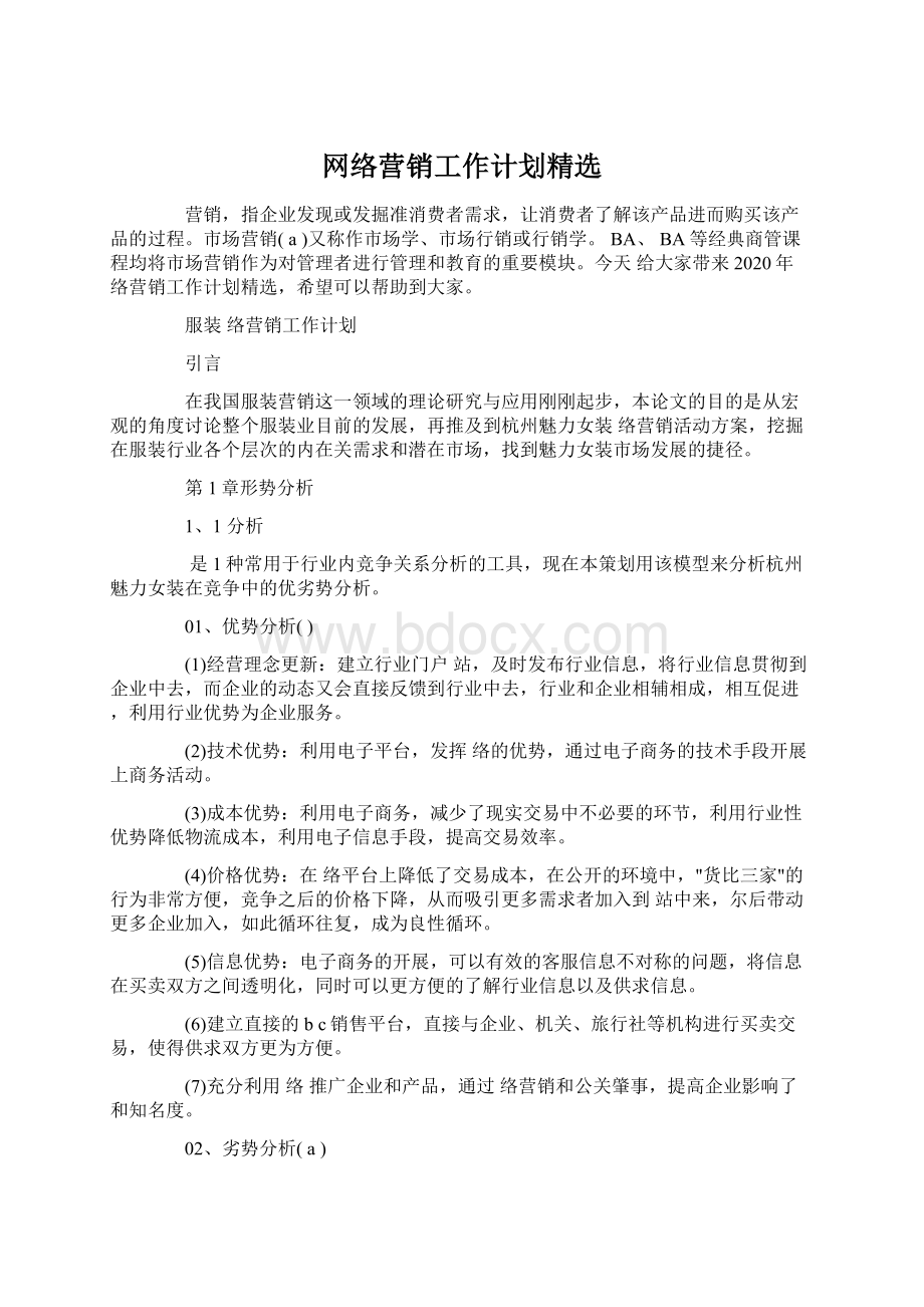 网络营销工作计划精选.docx