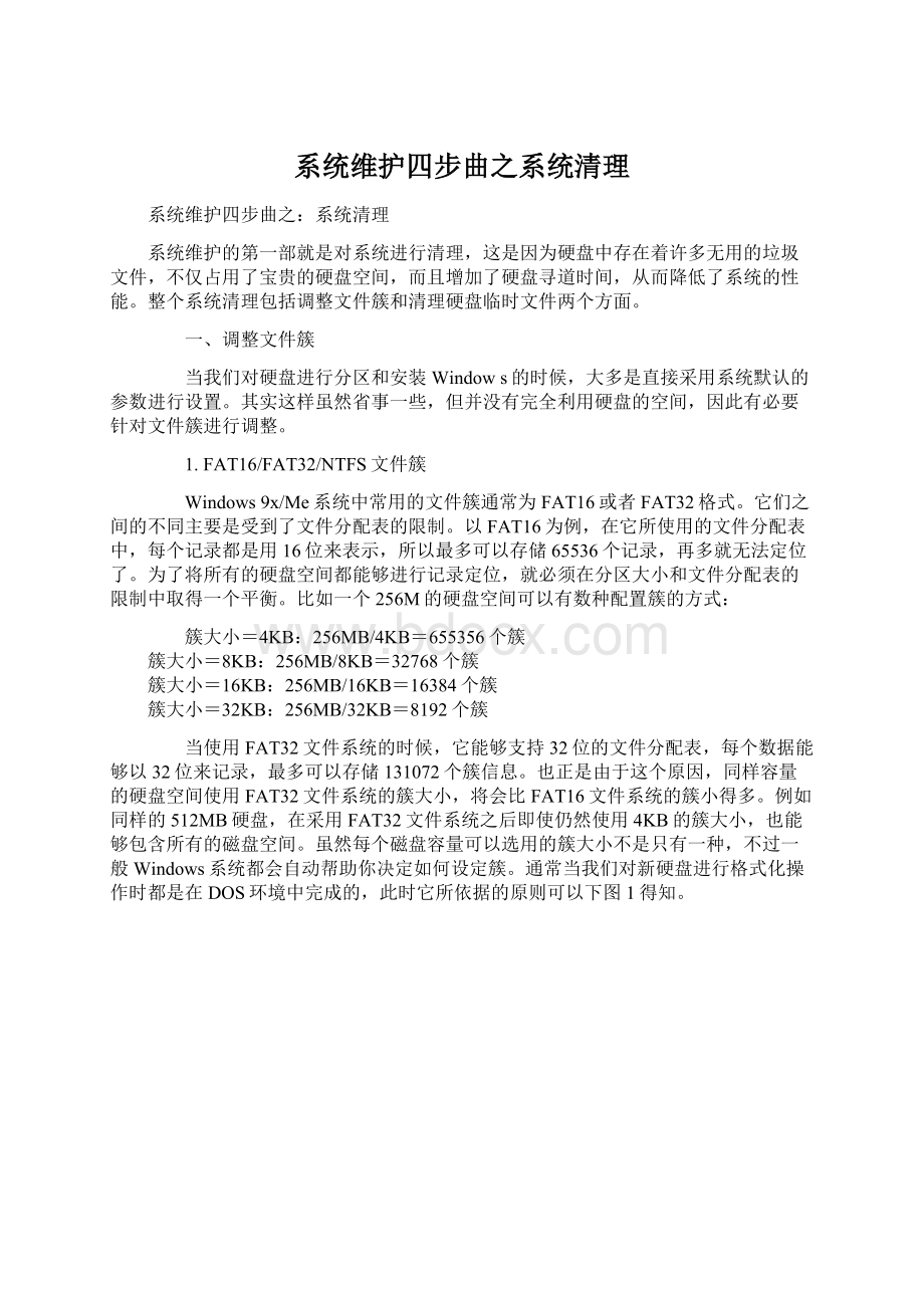 系统维护四步曲之系统清理文档格式.docx