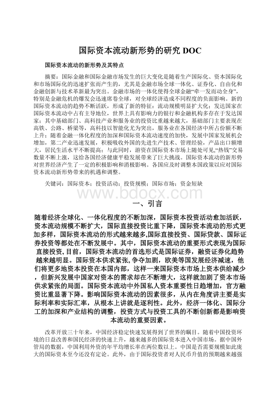 国际资本流动新形势的研究DOC.docx_第1页