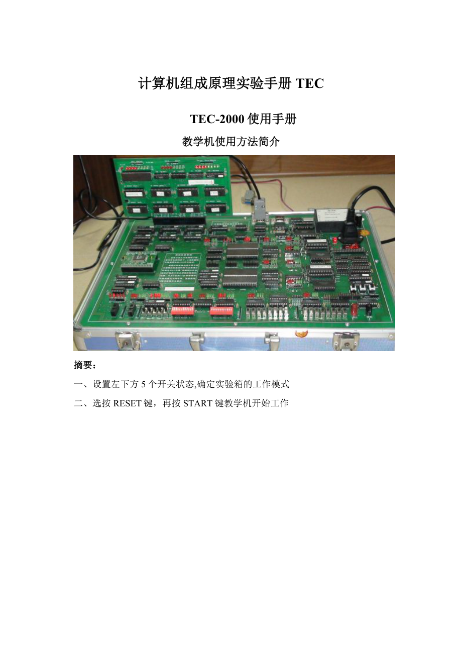 计算机组成原理实验手册TECWord格式.docx