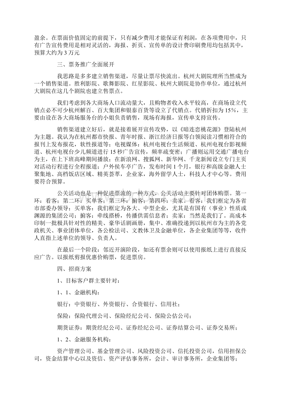 商业演出策划书范文Word文件下载.docx_第3页