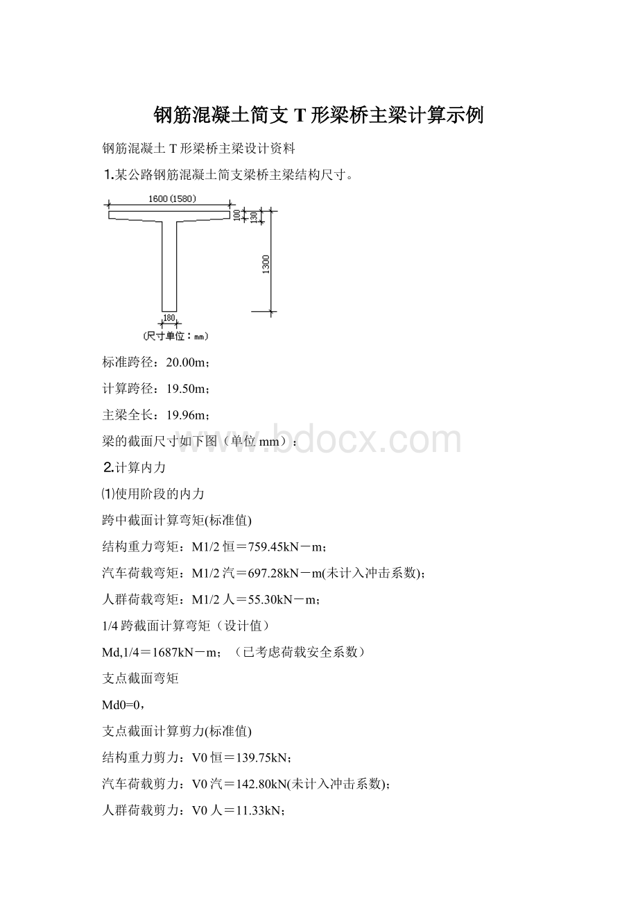 钢筋混凝土简支T形梁桥主梁计算示例文档格式.docx_第1页