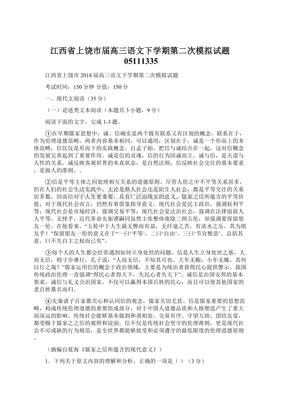 江西省上饶市届高三语文下学期第二次模拟试题05111335.docx_第1页