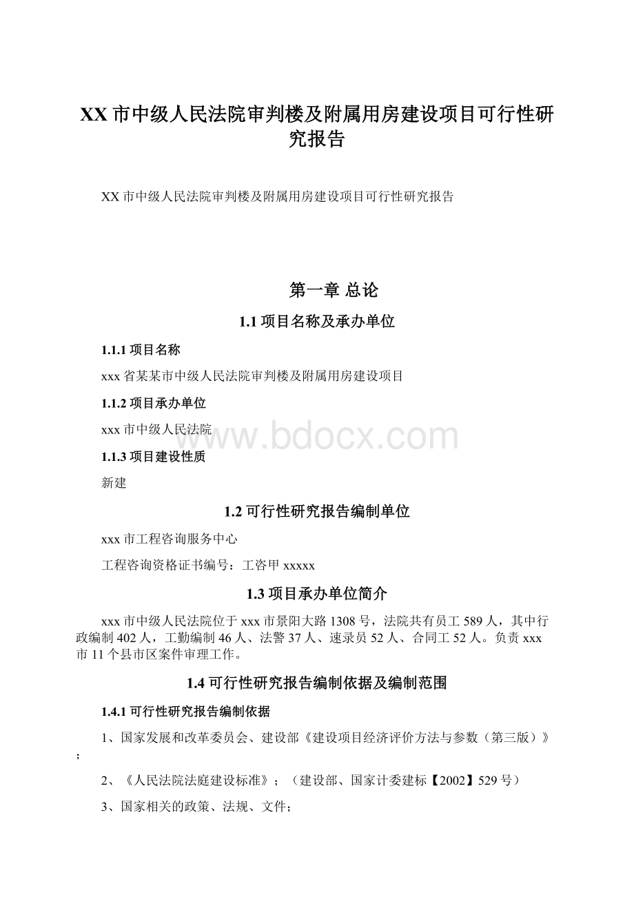 XX市中级人民法院审判楼及附属用房建设项目可行性研究报告.docx