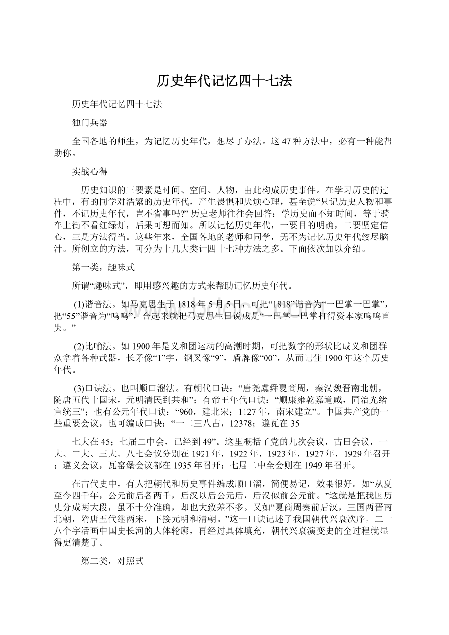 历史年代记忆四十七法.docx_第1页