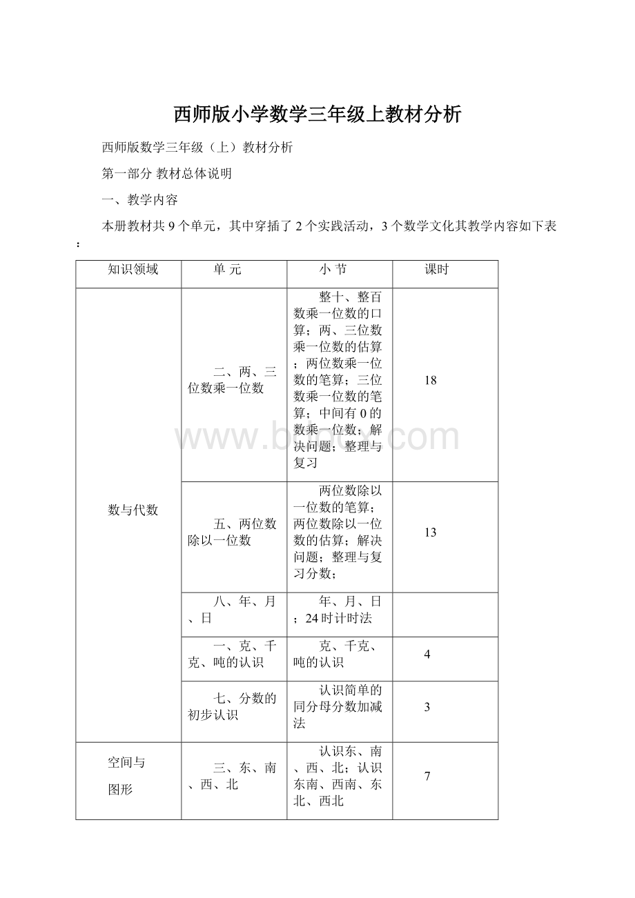 西师版小学数学三年级上教材分析.docx