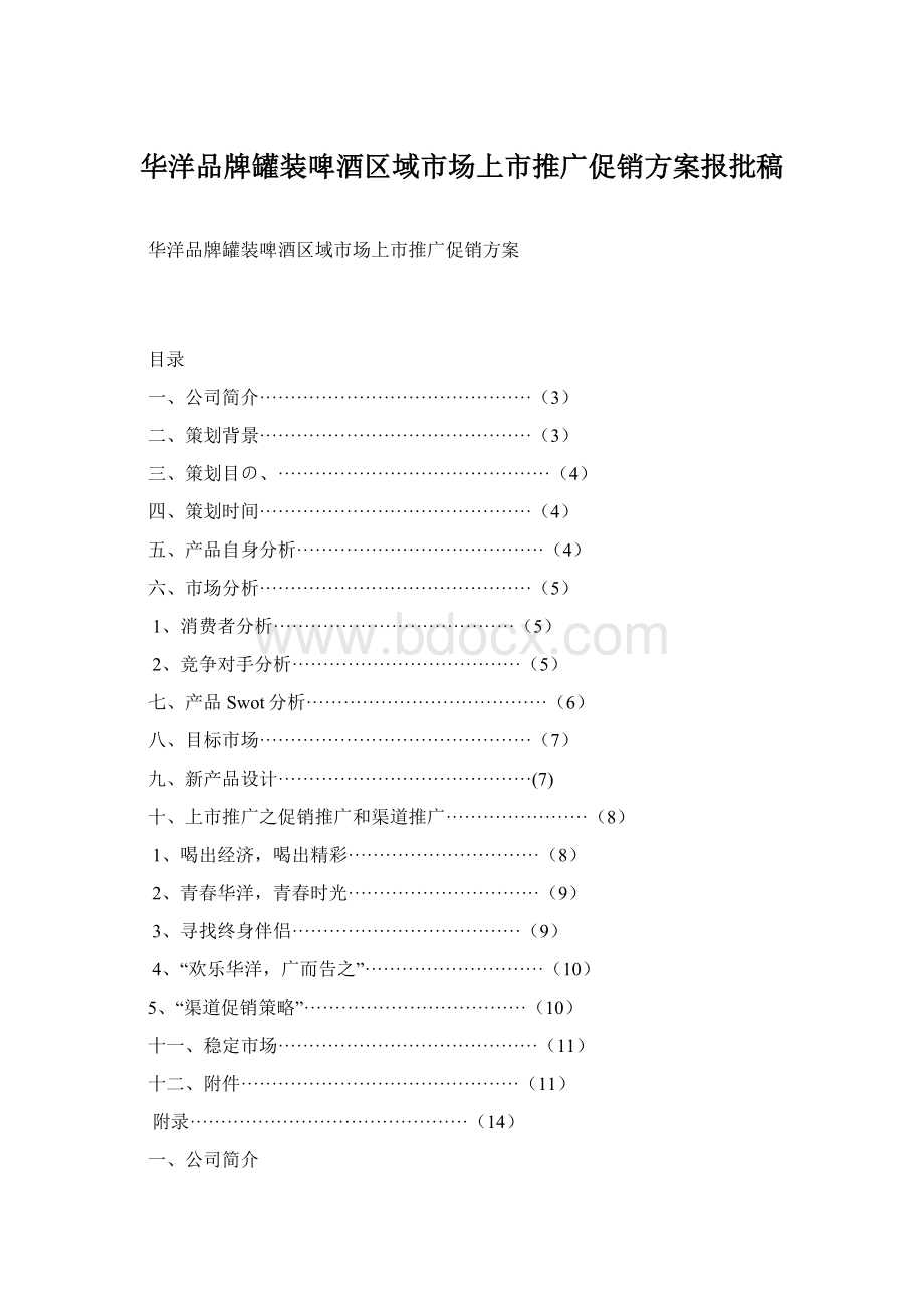 华洋品牌罐装啤酒区域市场上市推广促销方案报批稿Word文档下载推荐.docx