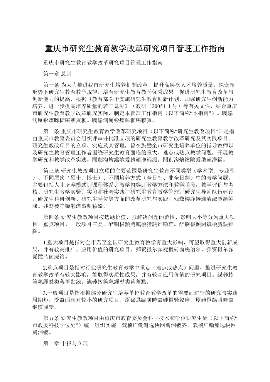 重庆市研究生教育教学改革研究项目管理工作指南Word文件下载.docx_第1页