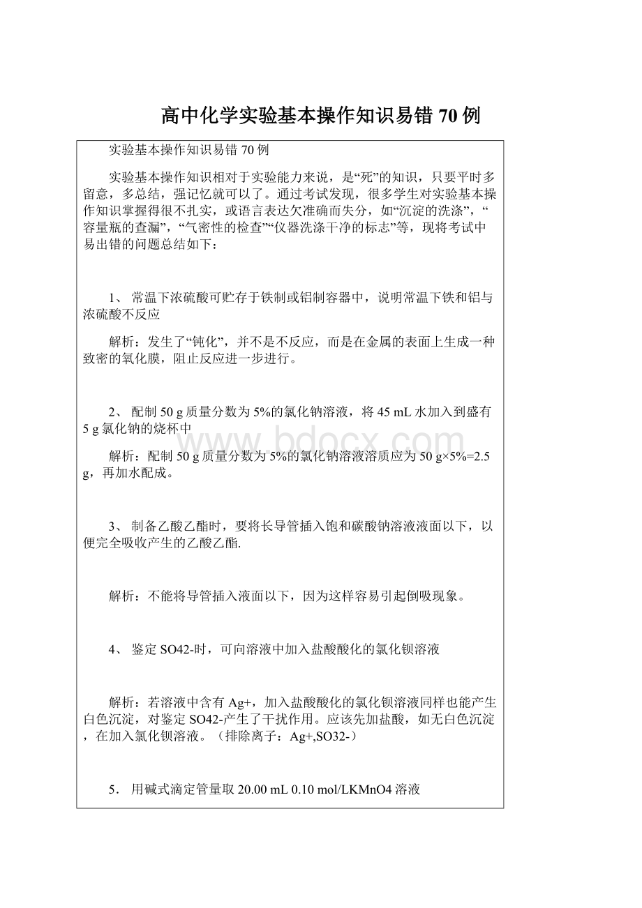 高中化学实验基本操作知识易错70例Word格式.docx