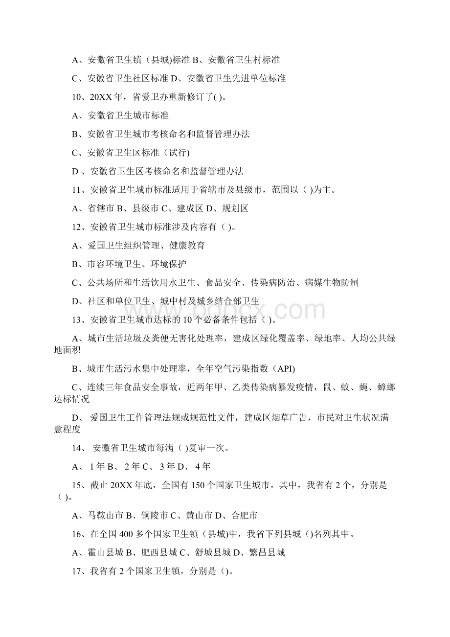 纪念爱国卫生运动周知识竞赛试题Word文档格式.docx_第2页