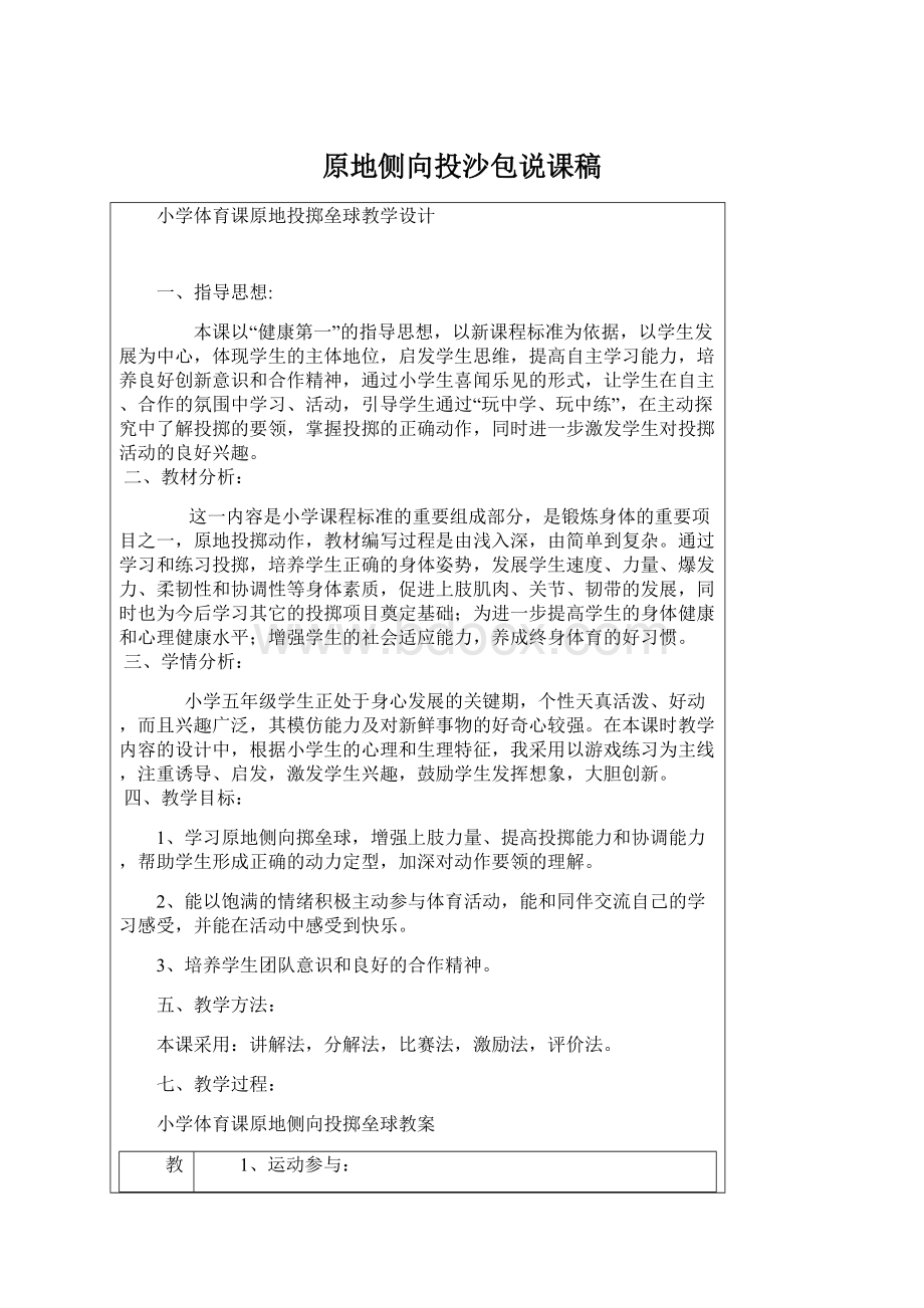 原地侧向投沙包说课稿Word文档下载推荐.docx_第1页