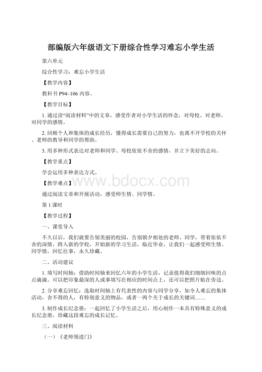 部编版六年级语文下册综合性学习难忘小学生活Word文档格式.docx_第1页