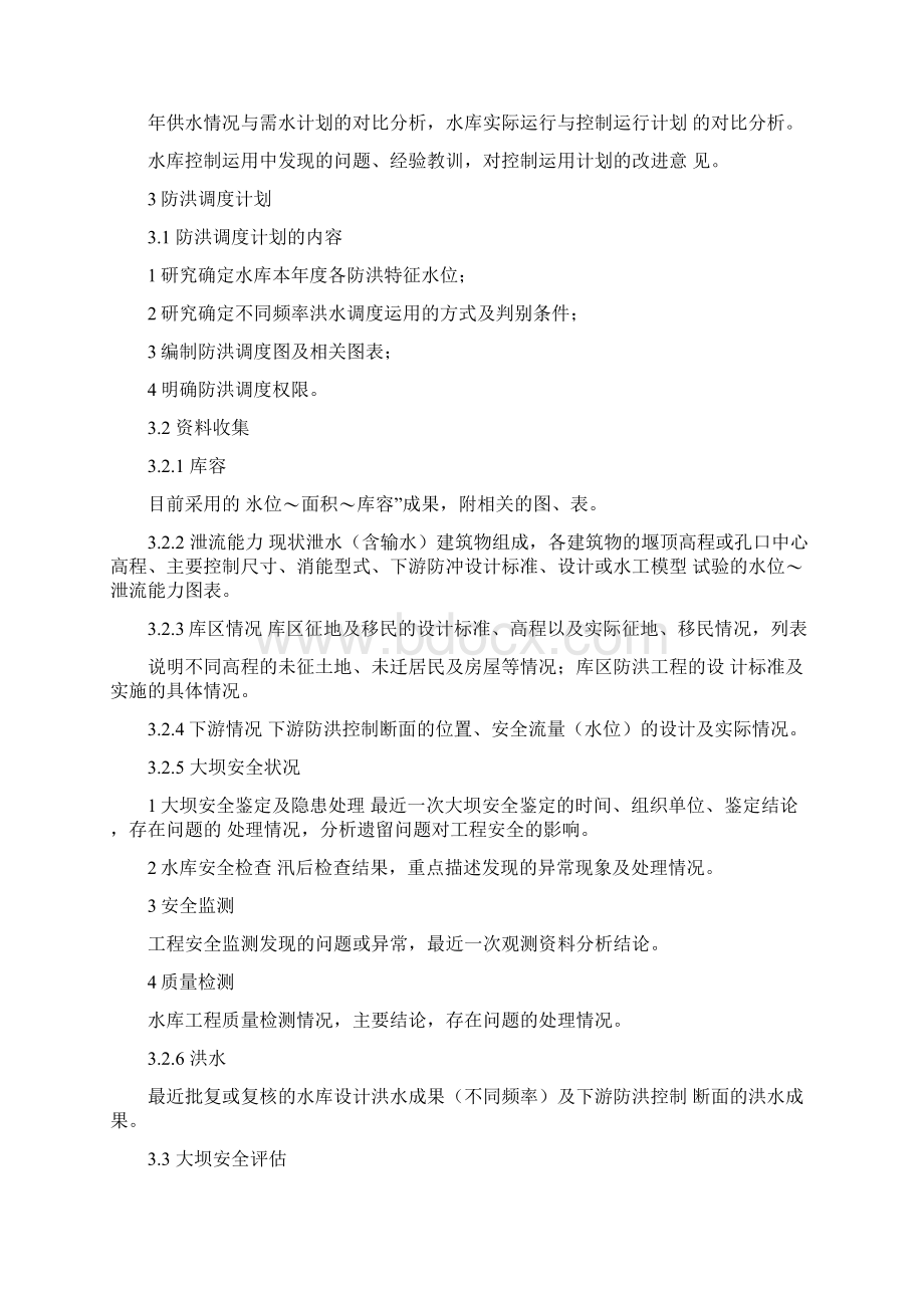 省大中型水库控制运用计划编制导则Word文档下载推荐.docx_第3页