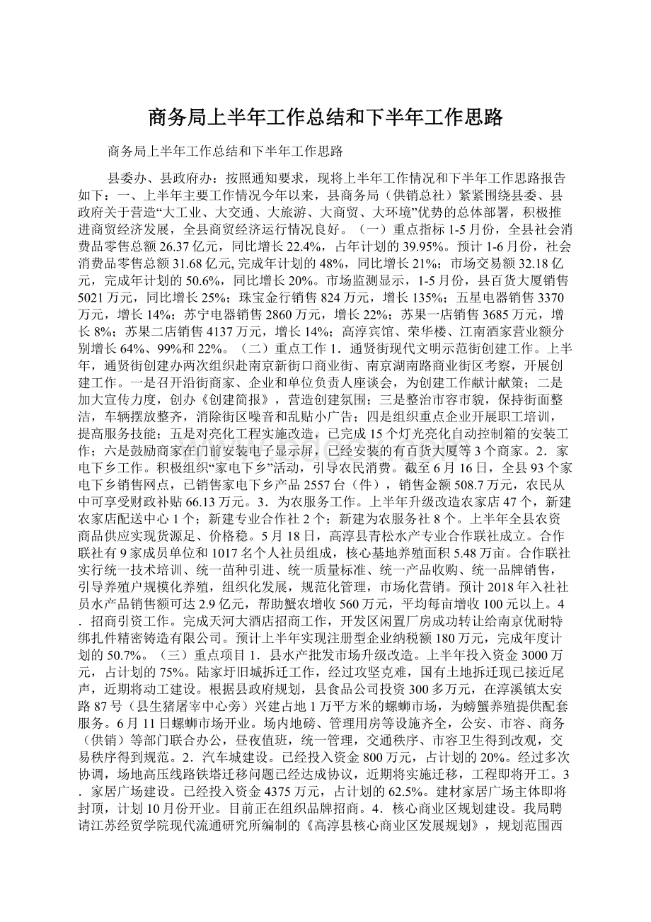 商务局上半年工作总结和下半年工作思路Word格式.docx_第1页