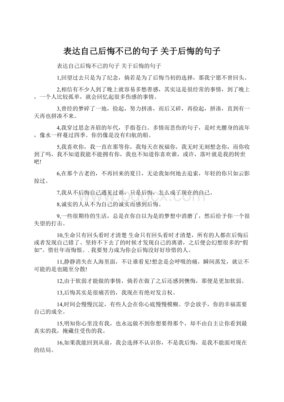 表达自己后悔不已的句子 关于后悔的句子Word文件下载.docx_第1页