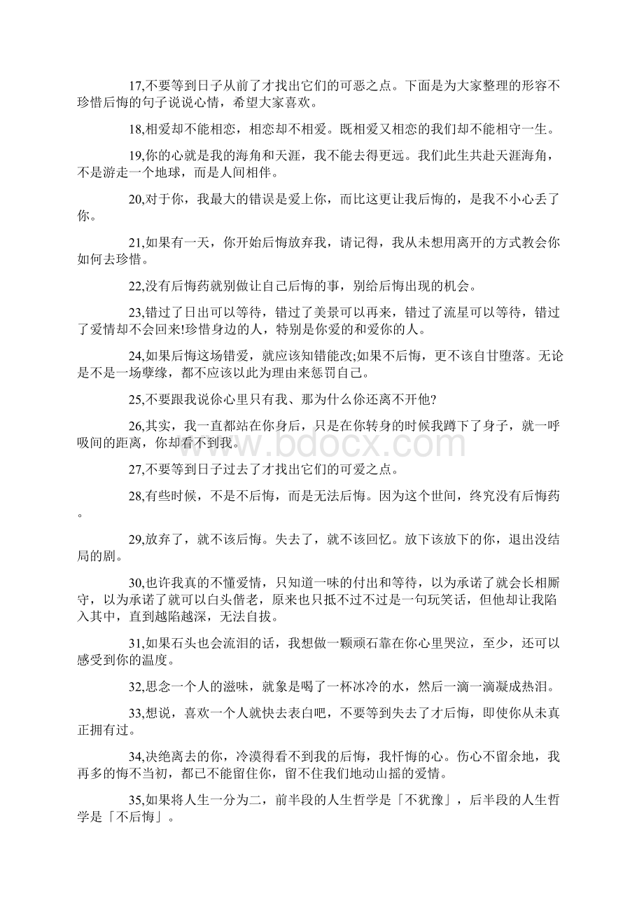 表达自己后悔不已的句子 关于后悔的句子Word文件下载.docx_第2页