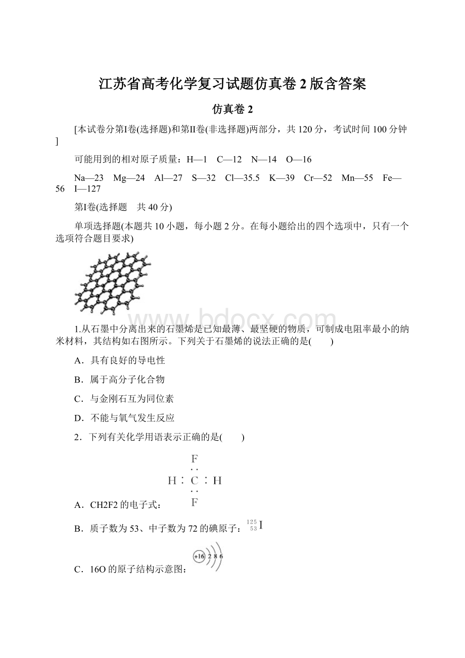 江苏省高考化学复习试题仿真卷2版含答案.docx_第1页