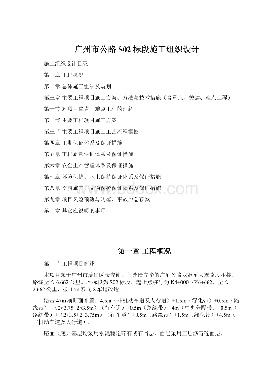 广州市公路S02标段施工组织设计文档格式.docx