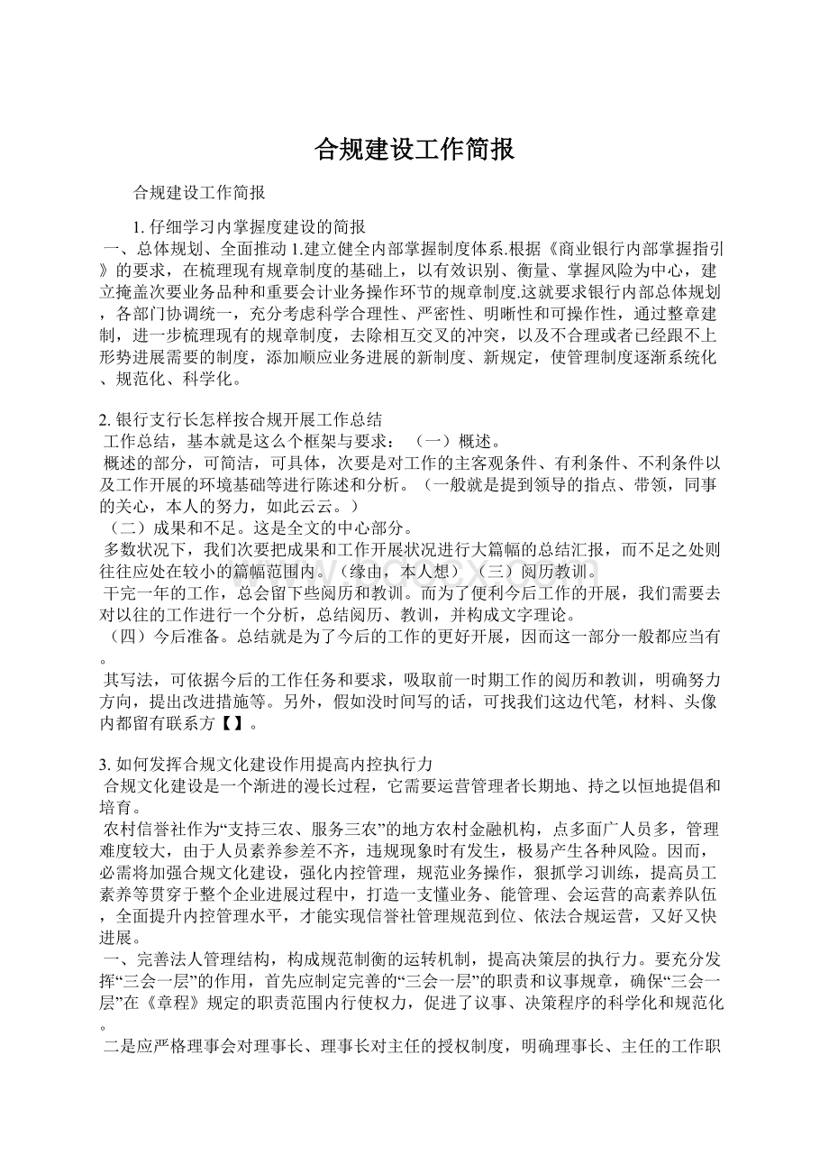 合规建设工作简报Word文档格式.docx