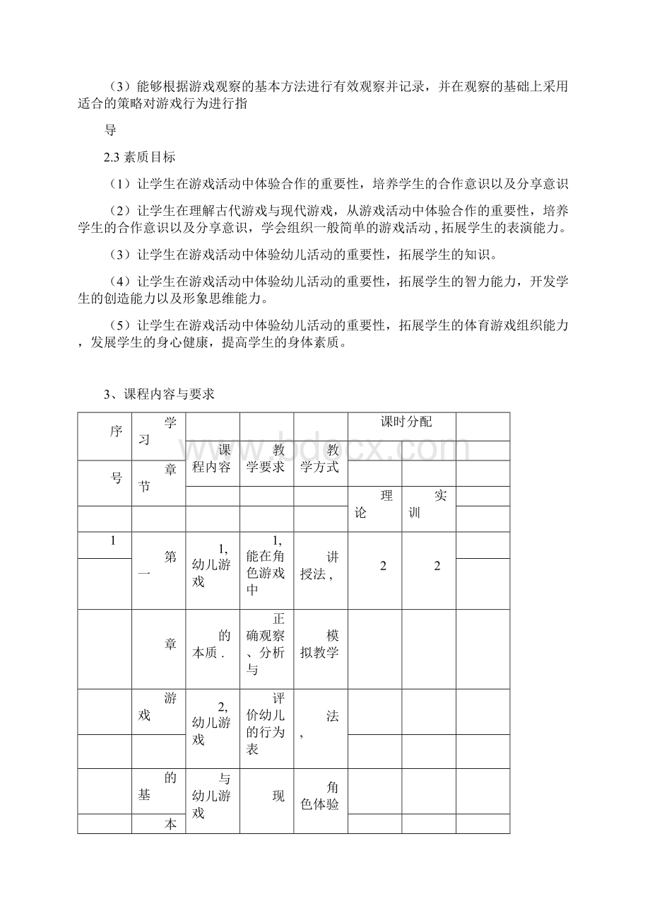 《幼儿游戏活动指导》课程标准.docx_第3页