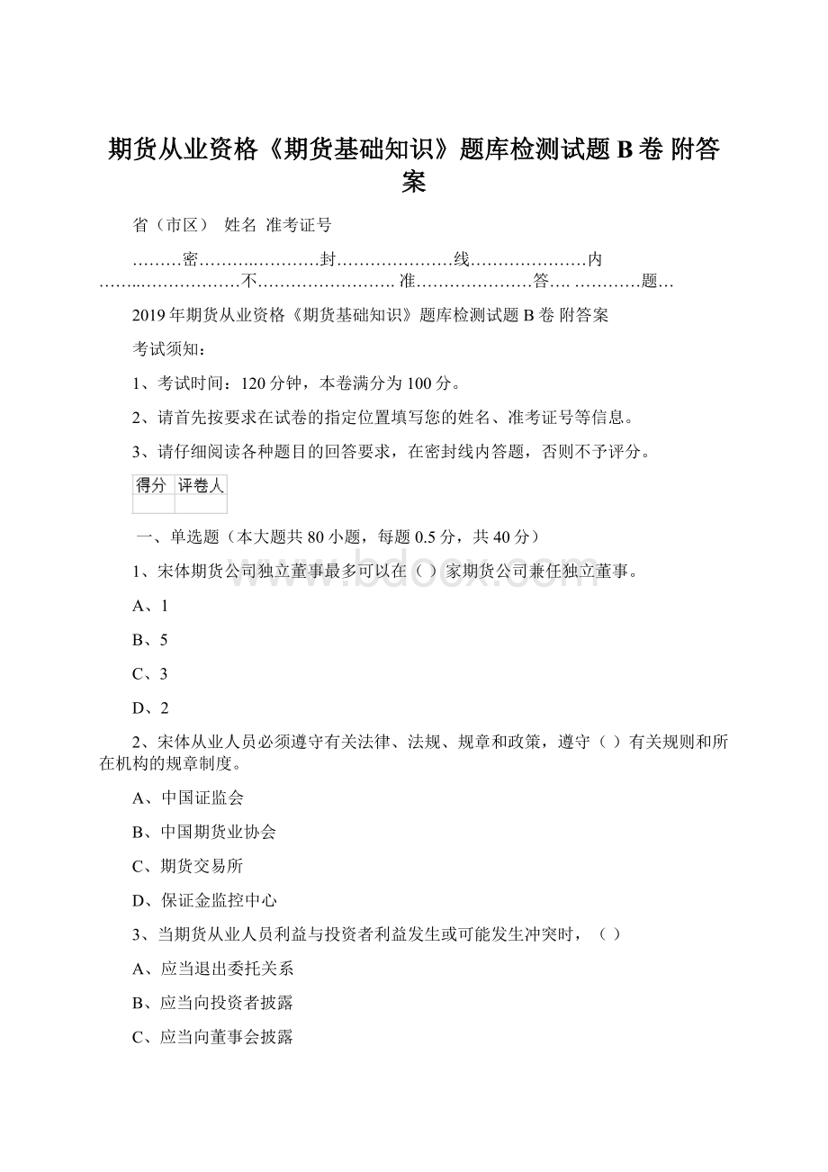 期货从业资格《期货基础知识》题库检测试题B卷 附答案.docx_第1页