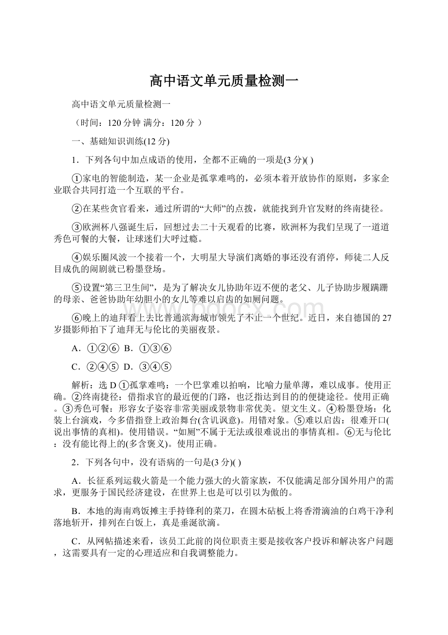 高中语文单元质量检测一Word文档下载推荐.docx_第1页