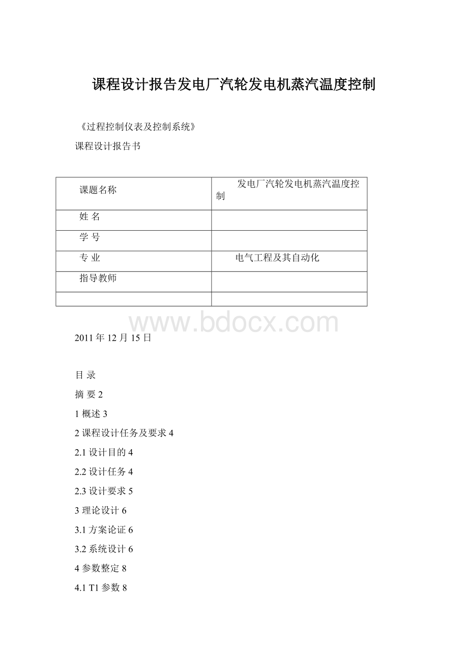 课程设计报告发电厂汽轮发电机蒸汽温度控制Word格式文档下载.docx