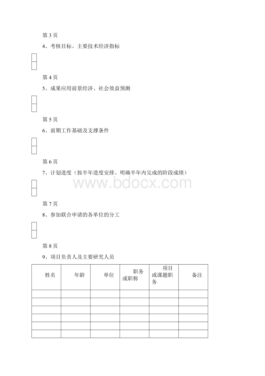 黑龙江省交通厅重点科技项目申请书空白Word文档格式.docx_第2页