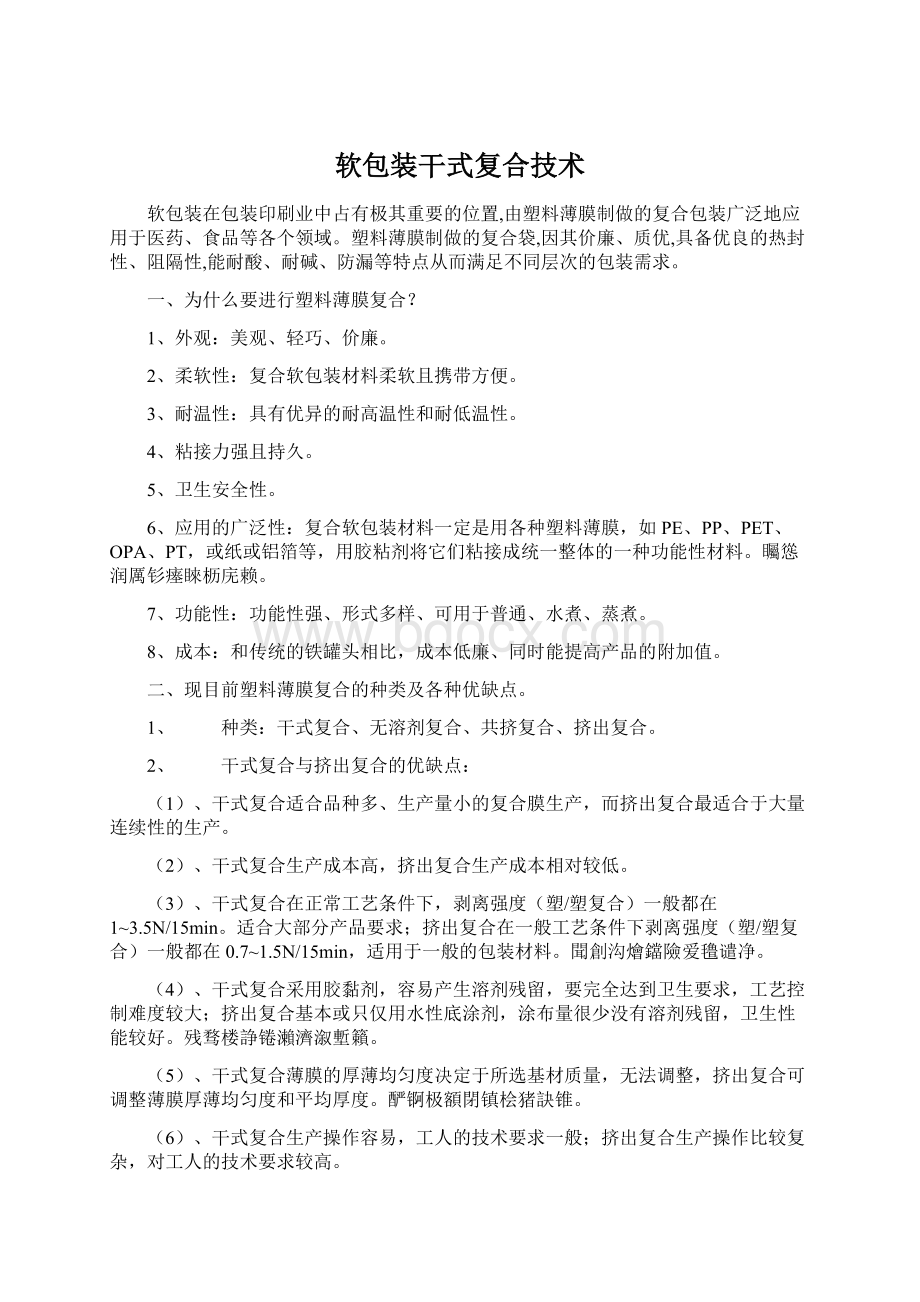 软包装干式复合技术.docx_第1页