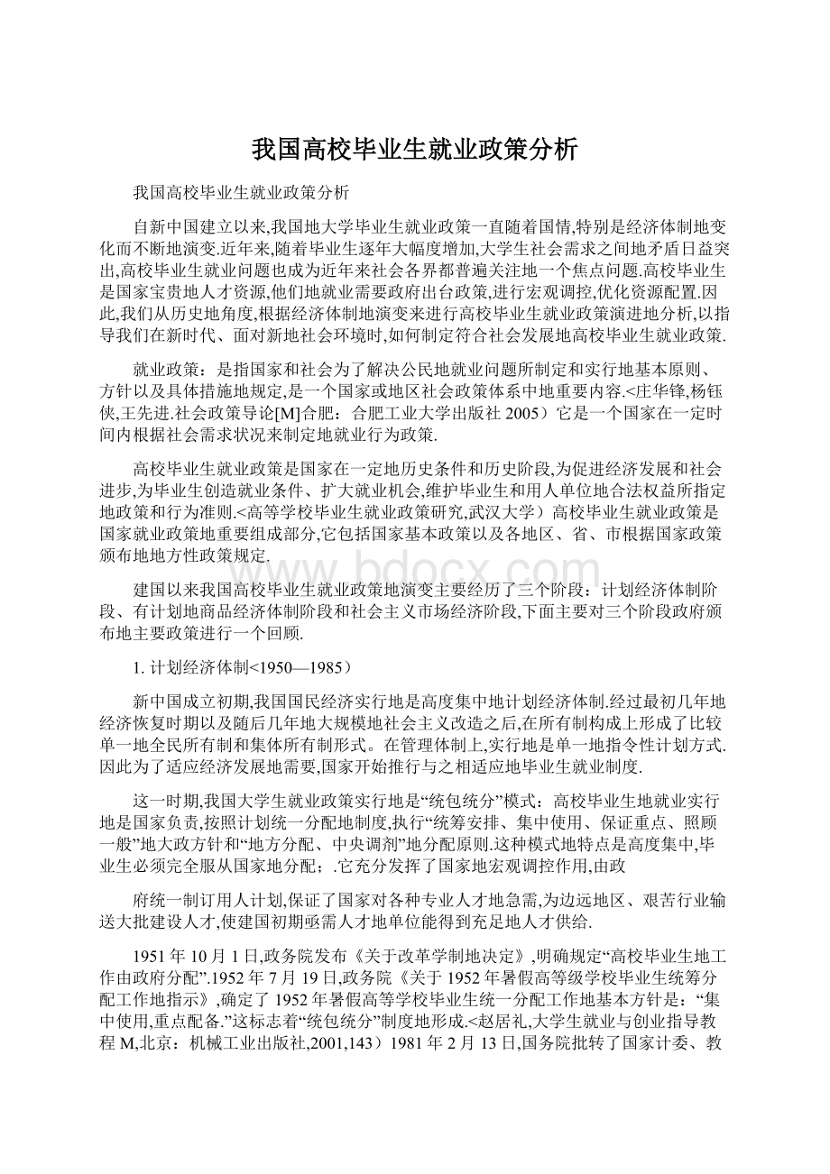 我国高校毕业生就业政策分析.docx_第1页