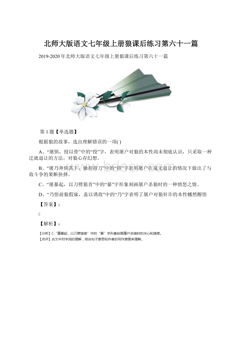 北师大版语文七年级上册狼课后练习第六十一篇.docx