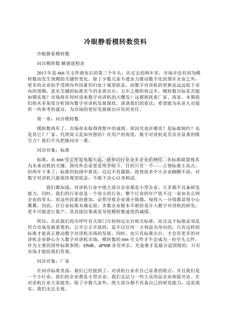 冷眼静看模转数资料Word文件下载.docx_第1页