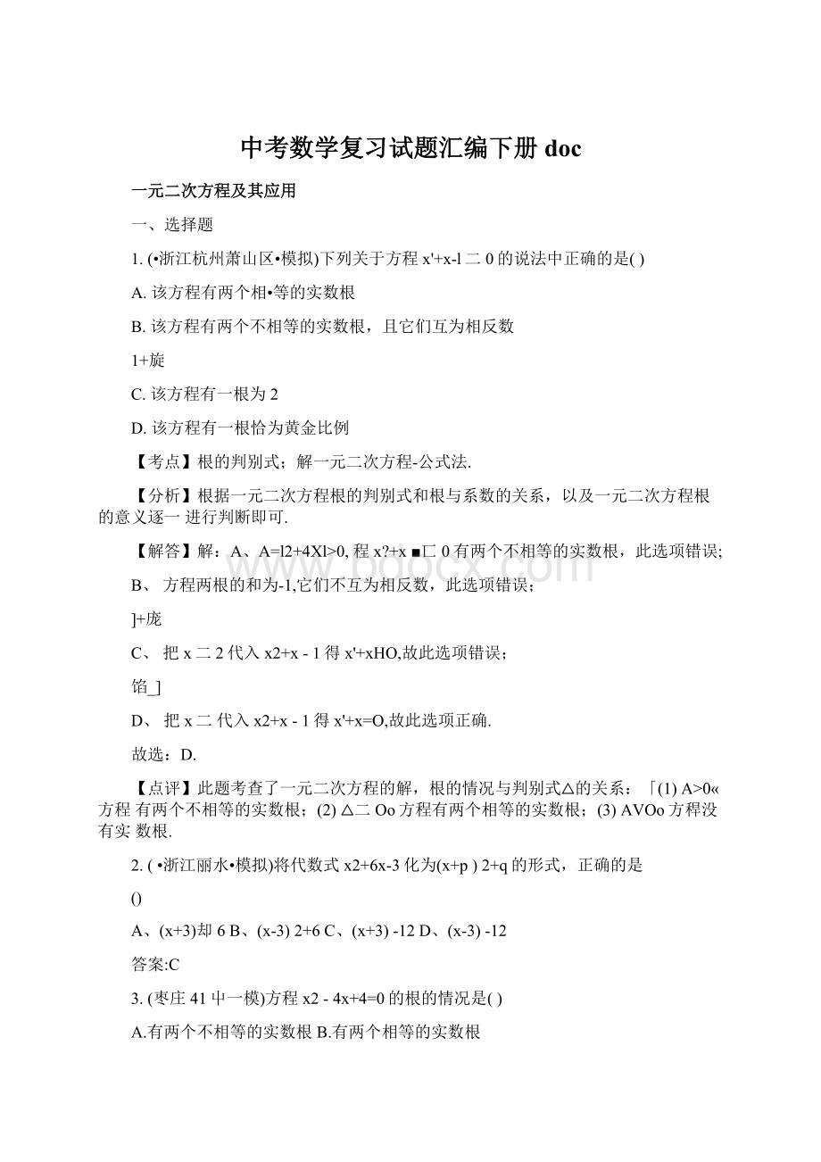 中考数学复习试题汇编下册doc文档格式.docx