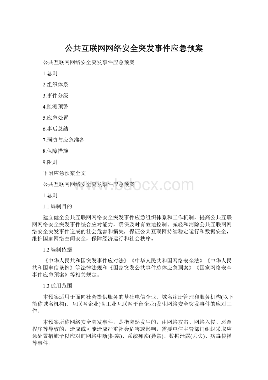 公共互联网网络安全突发事件应急预案Word文档下载推荐.docx_第1页