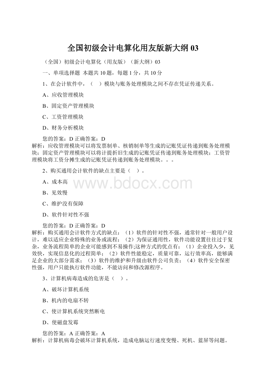 全国初级会计电算化用友版新大纲03Word文档下载推荐.docx