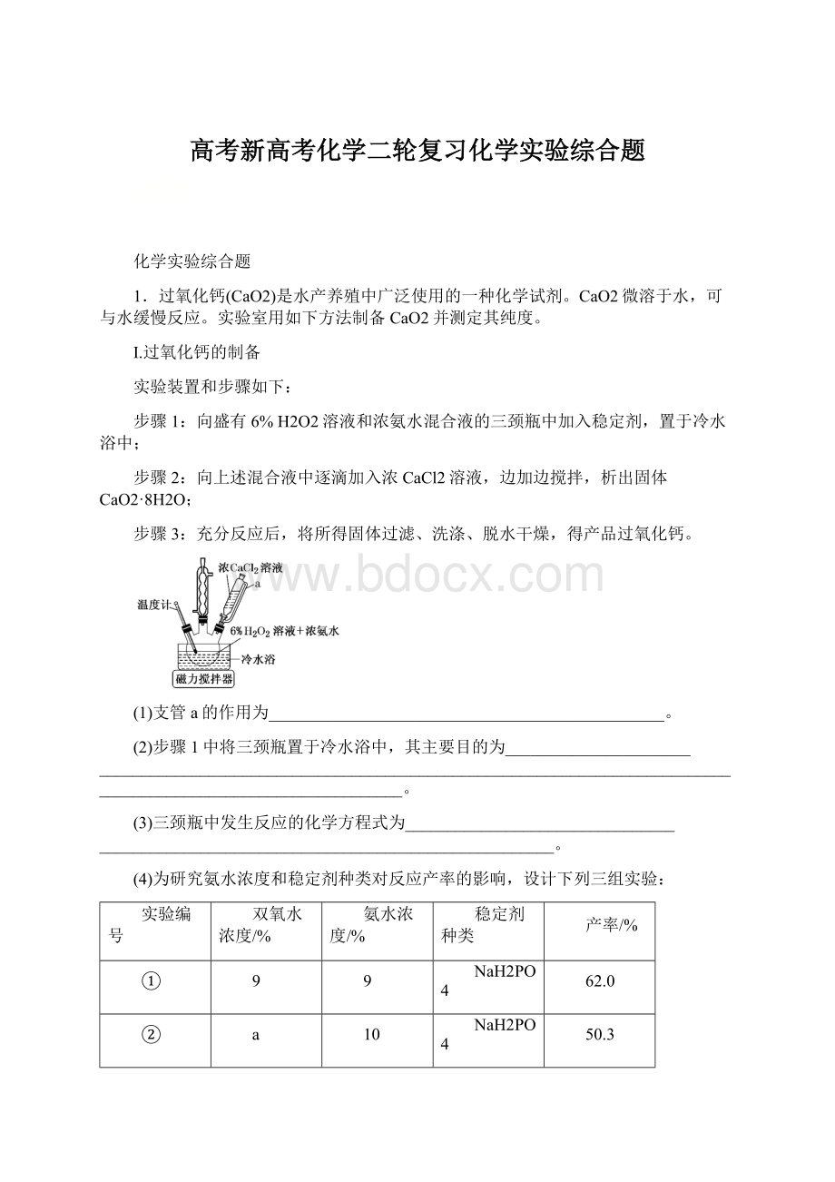 高考新高考化学二轮复习化学实验综合题Word文档下载推荐.docx_第1页