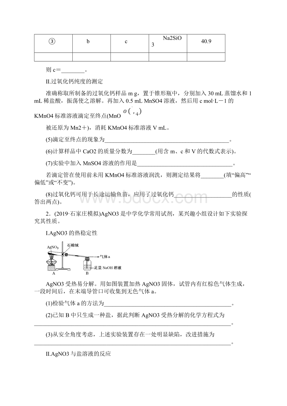 高考新高考化学二轮复习化学实验综合题Word文档下载推荐.docx_第2页