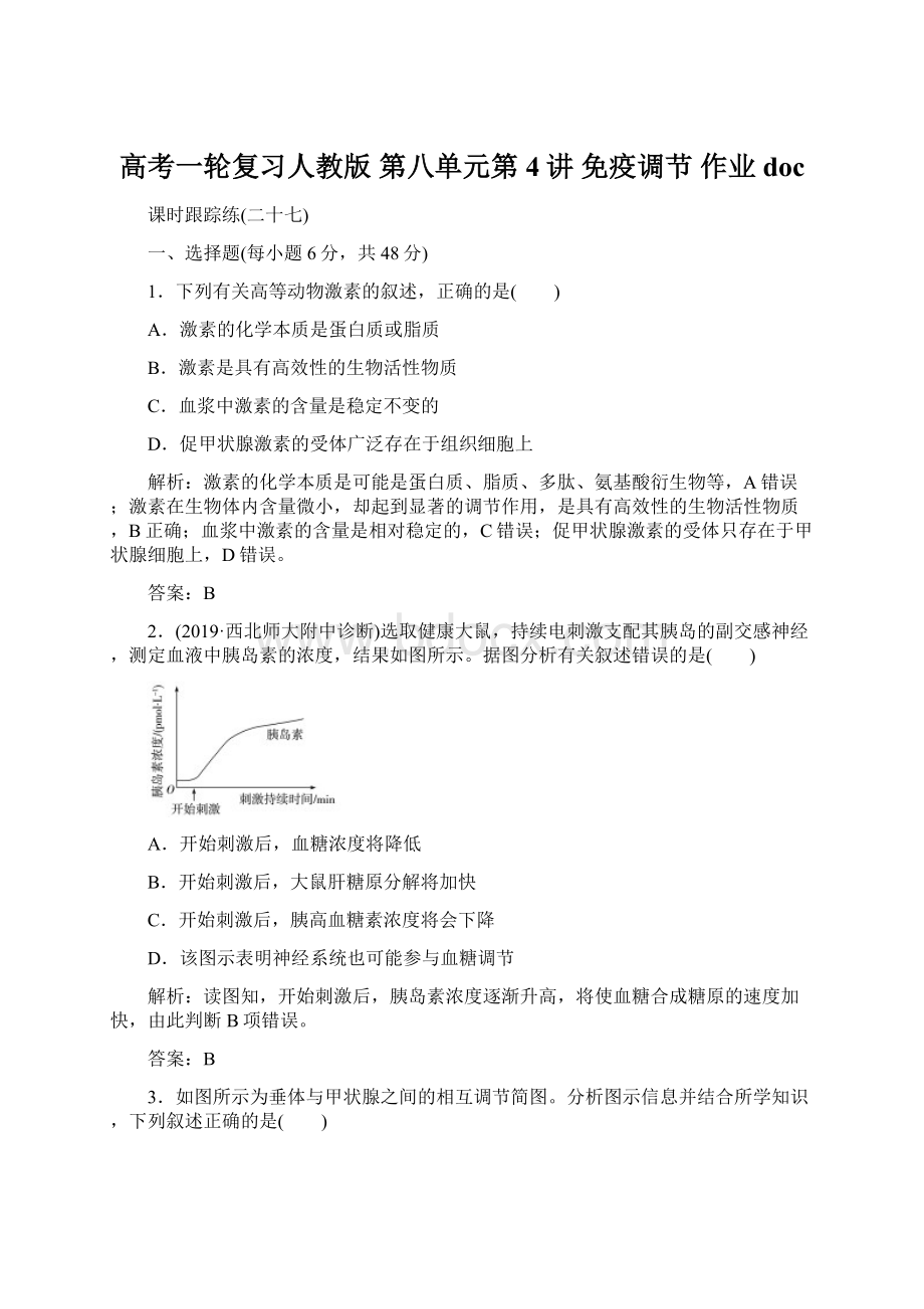 高考一轮复习人教版 第八单元第4讲 免疫调节 作业docWord下载.docx_第1页