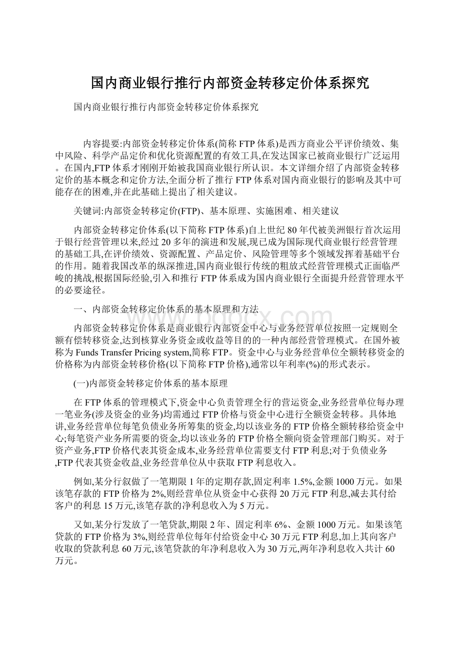 国内商业银行推行内部资金转移定价体系探究Word文件下载.docx