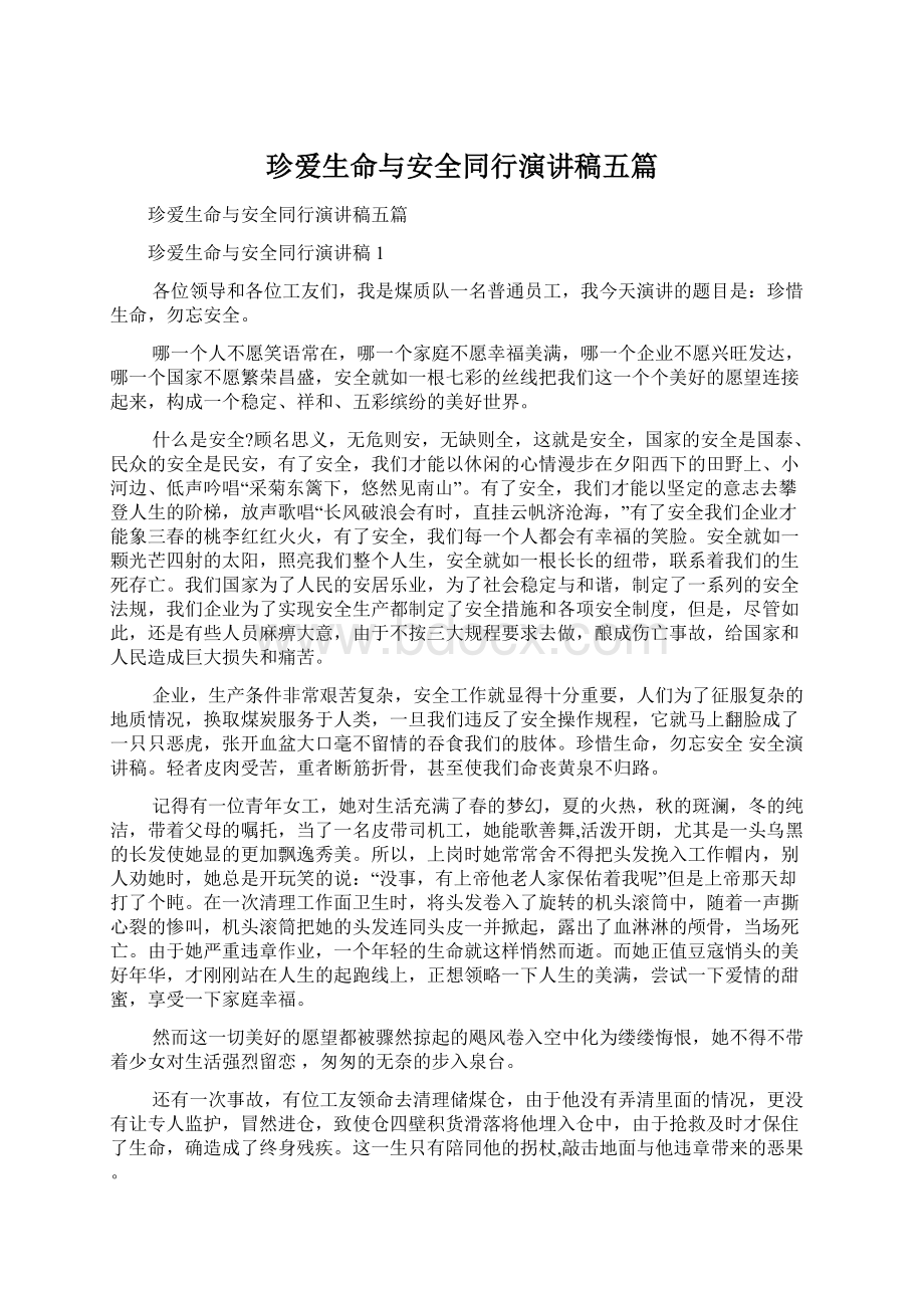 珍爱生命与安全同行演讲稿五篇.docx_第1页