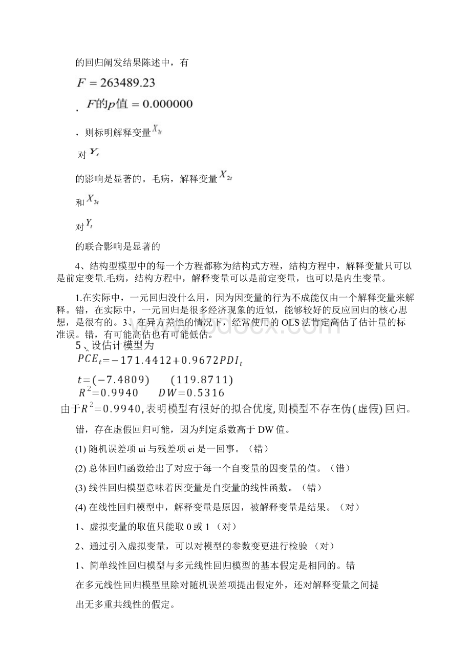 计量经济学判断题之欧阳数创编.docx_第3页