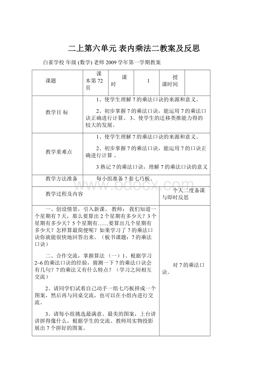 二上第六单元 表内乘法二教案及反思Word文档下载推荐.docx_第1页