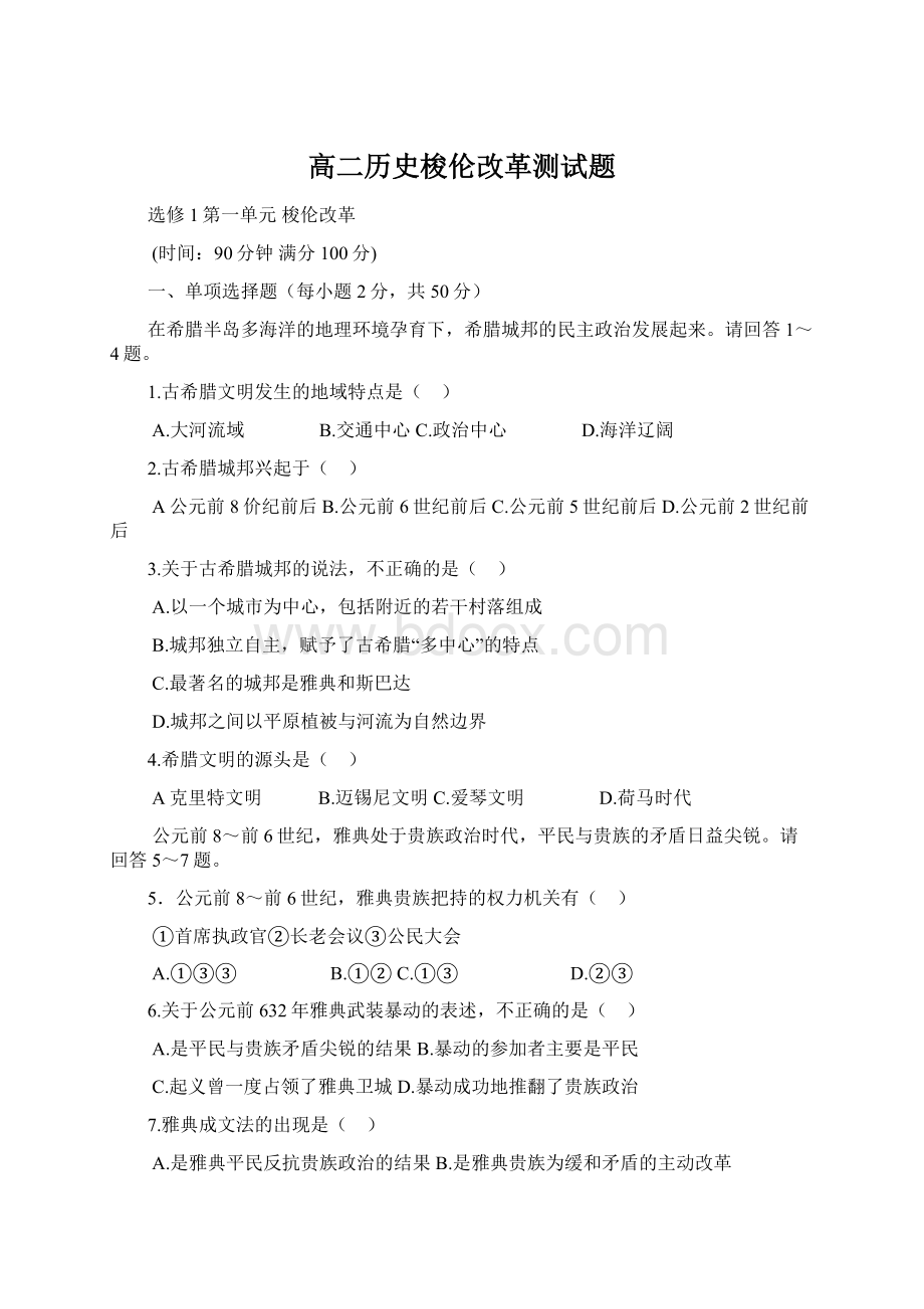 高二历史梭伦改革测试题.docx_第1页