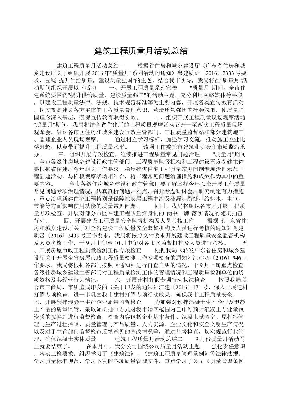 建筑工程质量月活动总结.docx_第1页